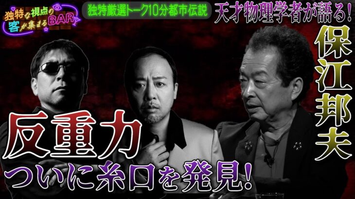 ［都市伝説、予言、UFO、オカルト］天才物理学者 保江邦夫がついに糸口を発見！反重力と人間の能力