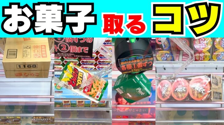 2024年 色んなお菓子を取るコツ【クレーンゲーム攻略】【UFOキャッチャー箱食品】