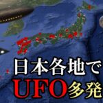 2024年 【実話】日本各地でUFO多発-111件の目撃情報から分析-その正体とは？【UFO・UAP・時空の歪み】