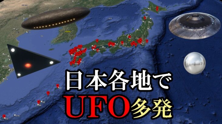 2024年 【実話】日本各地でUFO多発-111件の目撃情報から分析-その正体とは？【UFO・UAP・時空の歪み】