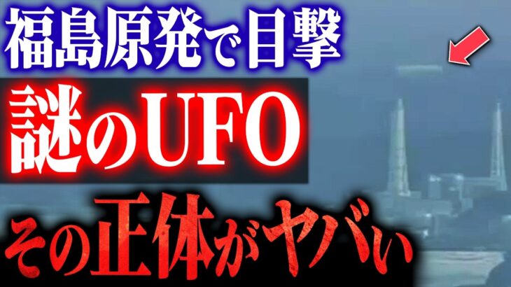 2024年 【核暴走を止めたUFO】福島第一・チェルノブイリに現れた光の守護者と日本人への極秘メッセージ