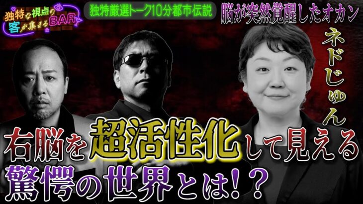 ［都市伝説、予言、UFO、オカルト］突然脳が覚醒したオカン！右脳を超活性化して見える驚愕の事実とは！？