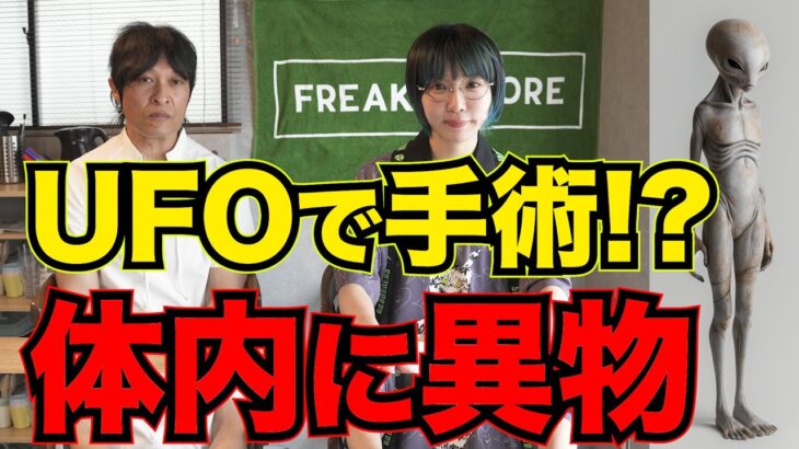 2024年 UFOに誘拐された日本人の体内に埋め込まれた「謎の物体」を触る角由紀子さん。