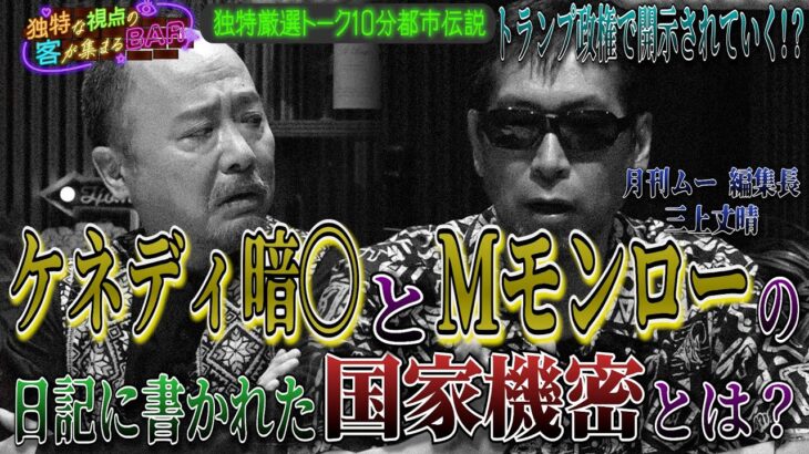 ［都市伝説、予言、UFO、オカルト］ケネディ暗◯とマリリン・モンローの日記に書かれた国家機密とは！？