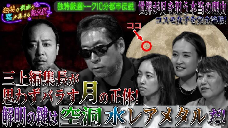 ［都市伝説、予言、UFO、オカルト］三上編集長が思わずバラす「月」の正体！解明の鍵は「空洞」「水」「レアメタル」だ！