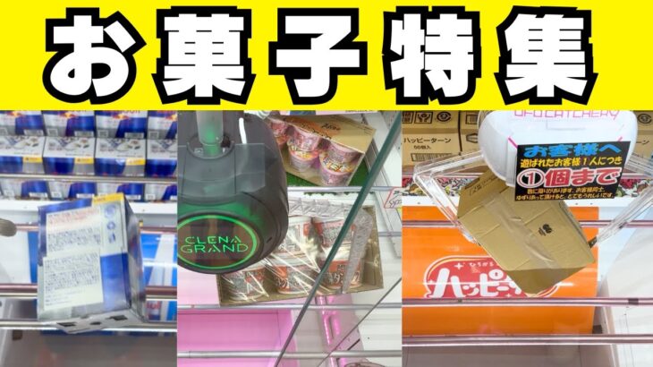 2024年 クレーンゲームお菓子特集！【UFOキャッチャーコツ】