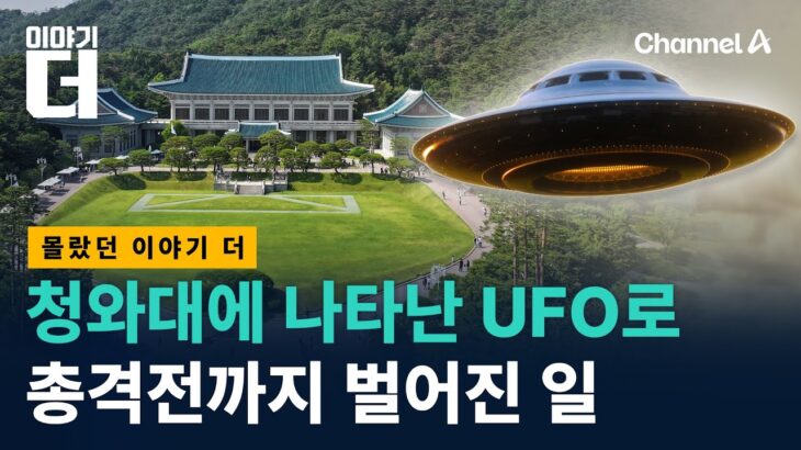 2024年 대한민국 상공에 UFO가 떴다 / 채널A / 이야기 더