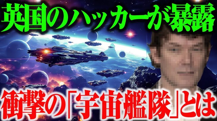 2024年 UFO NASAに侵入した英国のハッカーが暴露（機密暴露・後編）米国が隠蔽する「宇宙艦隊」とは！？ UAP CIA 宇宙人 エイリアン エドワード・スノーデン【都市伝説ゆっくり解説】