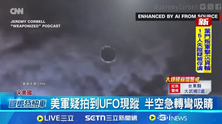 2024年 神秘UFO又造訪? 美軍拍攝畫面疑公開 美軍疑拍到UFO現蹤 半空急轉彎吸睛 不明物飛行現蹤 向五角大廈求證遭拒│記者 程思瑋│國際焦點20250710│三立新聞台