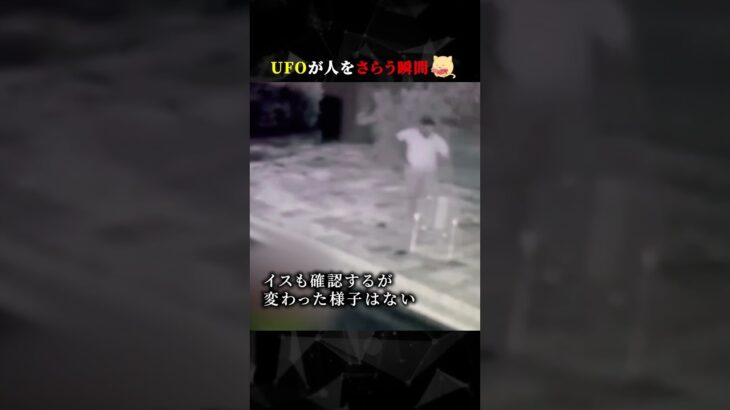 2024年 UFOが人をさらう瞬間　#ホラー #horror #都市伝説