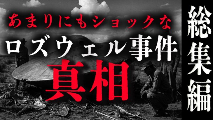 2024年 「UFO、宇宙人」に隠された深すぎる闇 – 首謀者の狙い -【総集編】#ufo #睡眠用 #作業用