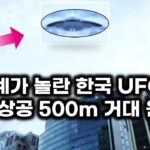 2024年 전세계가 놀란 한국 UFO.. 서울 상공에 나타난 500m 원반형 비행체