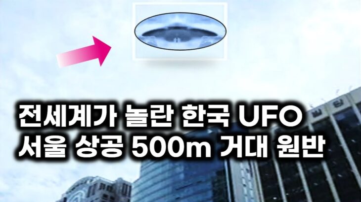 2024年 전세계가 놀란 한국 UFO.. 서울 상공에 나타난 500m 원반형 비행체