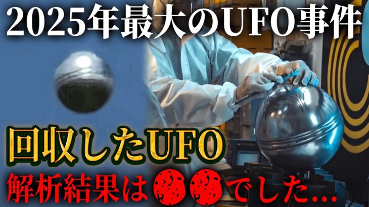 2024年 アメリカ政府が認めた、ヤバすぎるUFO映像を入手しました…2025年に公開された本物のUFO10選【都市伝説 UFO UAP 宇宙人 エイリアン 未確認飛行物体 】