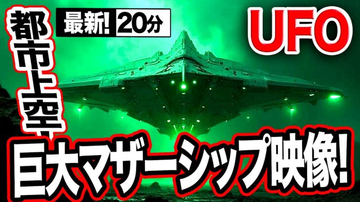 2024年 《大注目！》巨大マザーシップ映像！「世界のUFO映像最新2025」＜23分＞【YOYO555MAX】