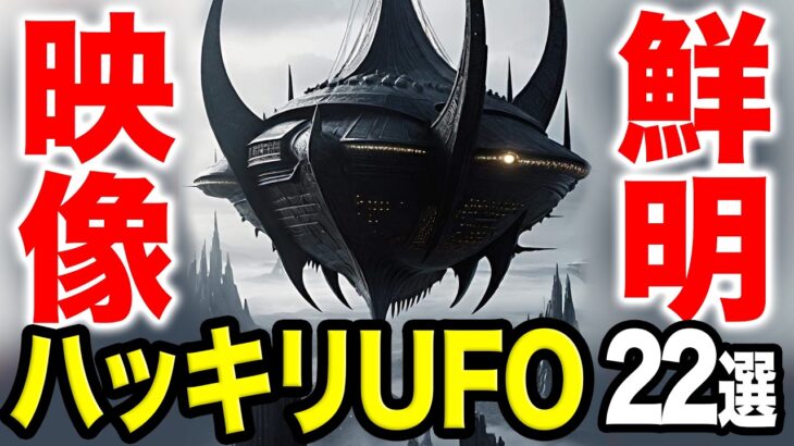 2024年 《出たぞっ！》はっきり映った鮮明UFO映像！＜22分＞【22選】「世界のUFO映像最新2025」【YOYO555MAX】
