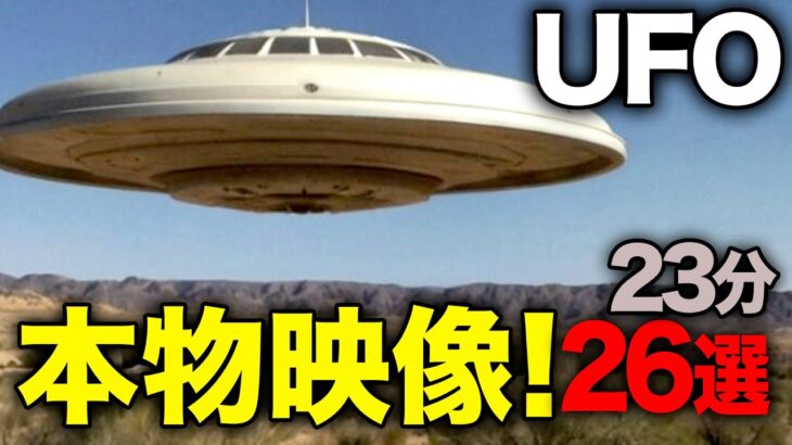 2024年 《完全実写》超有料級リアルUFO映像集！本物映像＜23分＞「世界のUFO映像最新2025」【YOYO555MAX】