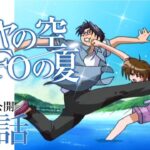 2024年 『イリヤの空、UFOの夏』第2話_ラブレター【アニメ20周年UFO記念日企画】