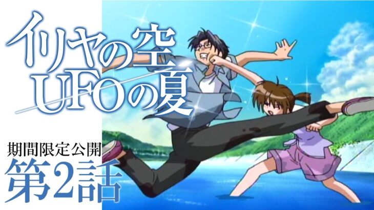 2024年 『イリヤの空、UFOの夏』第2話_ラブレター【アニメ20周年UFO記念日企画】