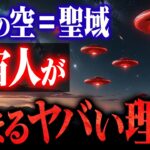 2024年 【緊急】なぜ地震の前にUFOが現れるのか？日本が〈空の聖域〉に選ばれた3つの理由