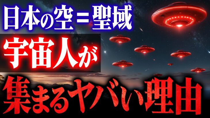 2024年 【緊急】なぜ地震の前にUFOが現れるのか？日本が〈空の聖域〉に選ばれた3つの理由