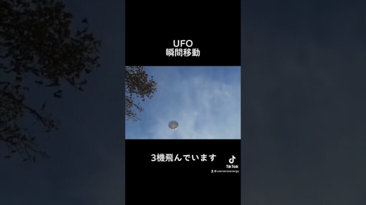 2024年 UFO瞬間移動!よく見ると3機飛んでいます。 #shorts #宇宙エネルギー #ufo#UFO#未確認飛行物体