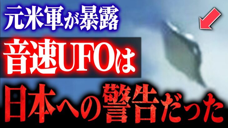 2024年 【極秘解禁】日航機UFO事件から38年…世界最高のUFO映像が示す日本への警告