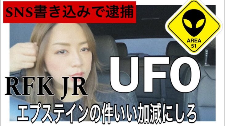 2024年 UFO、RFK、エプステインや憲法違反について