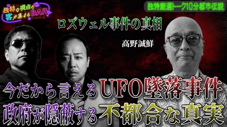 ［都市伝説、予言、UFO、オカルト］今だから言えるUFO墜落事件 政府が隠蔽する不都合な真実とは？ロズウェル事件の真相に迫る