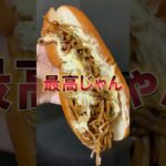 2024年 【UFO】ファミマ新作！背徳感マシマシ焼きそばパンが最高すぎる！！＃コンビニ＃パン＃新発売＃UFO #グルメ好き #新商品