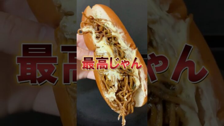 2024年 【UFO】ファミマ新作！背徳感マシマシ焼きそばパンが最高すぎる！！＃コンビニ＃パン＃新発売＃UFO #グルメ好き #新商品