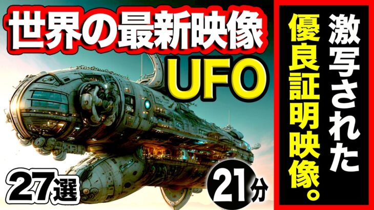 2024年 《完全実写》驚愕の地球外UFOの存在！「世界のUFO映像最新2025」＜21分＞各国で撮影されている謎の光はエイリアン文明か？それとも深層政府のレプリカ反重力航空機か？【YOYO555MAX】