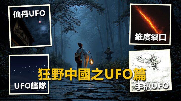 2024年 羅斯威爾事件後，中國出現一整個UFO艦隊，還有維度裂口/手扒飛碟/血柱黑球，狂野中國之UFO特輯，介紹從元朝到民國時期的UFO事件