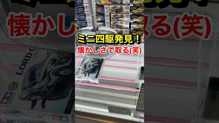 2024年 ミニ四駆発見！#UFOキャッチャー#クレーンゲーム#shorts#スウィートランド#ミニクレーン#ミニ四駆