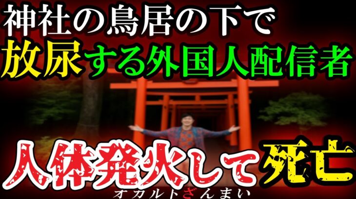 【怖い話】[日本を震撼させた大事件]歴史ある神社を冒涜した隣国人YouTuberの自業自得すぎる末路とは…【ゆっくり解説】