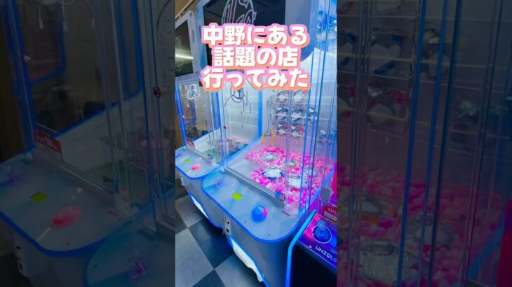 2024年 【中野】 東京の激レア景品のあるゲーセン#clawmachine #japaneseclawmachine #ufoキャッチャー #クレーンゲーム #日本夾娃娃