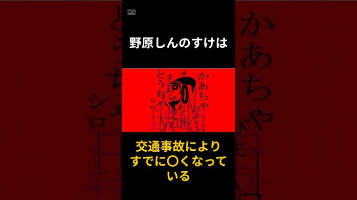 野原しんのすけに関する都市伝説#shorts #雑学 #都市伝説