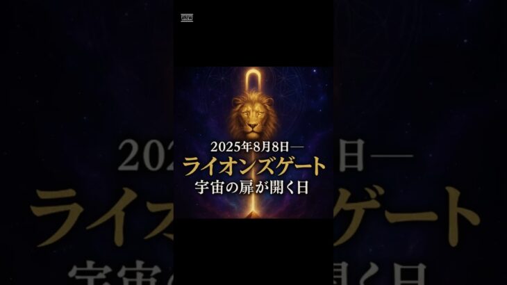 ライオンズゲートとは何か #shorts #オカルト #スピリチュアル #ライオンズゲート#宇宙元旦