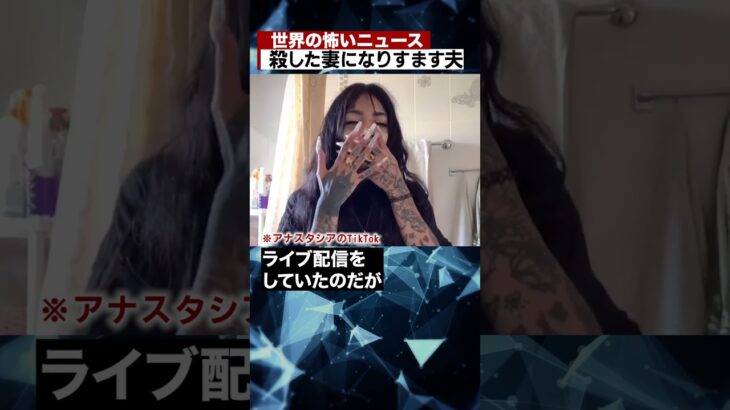 殺した妻になりすます夫　#ホラー #怖い #事件 #ロシア #shorts