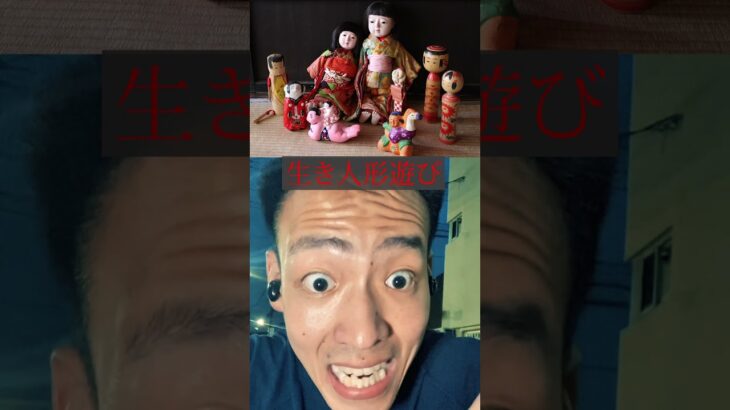 【 絶対にやってはいけない降霊術 】 生き人形遊び 【 閲覧注意 】 #降霊術 #心霊 #幽霊 #怖い #生き人形遊び #映像 #恐怖 #閲覧注意 #shorts