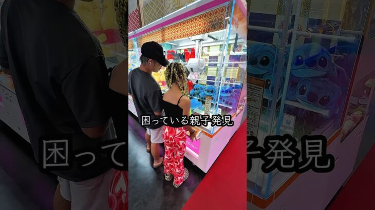 2024年 景品が取れなくて困ってる親子を救ったら、、、😳 #shorts  #クレーンゲーム #ufoキャッチャー#ゲーセン #ゲームセンター  #arcade #clawmachine