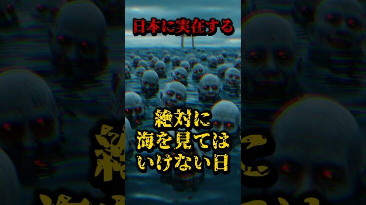 絶対に海を見てはいけない日 #都市伝説 #怖い話 #日本 #雑学 #海