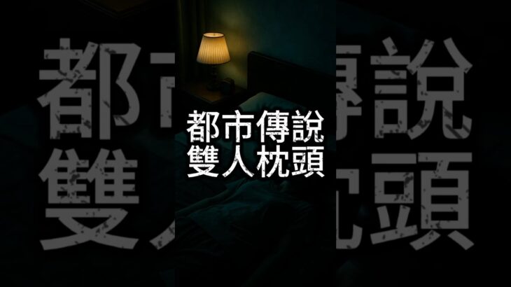 雙人枕頭 #都市傳說 #都市伝説 #靈異 #靈異事件 #靈異現象 #靈異故事 #都市 #靈異 #靈異事件 #靈異現象 #靈異故事 #靈異實錄 #懸疑 #懸疑驚悚 #恐怖 #恐怖故事 #恐怖懸疑