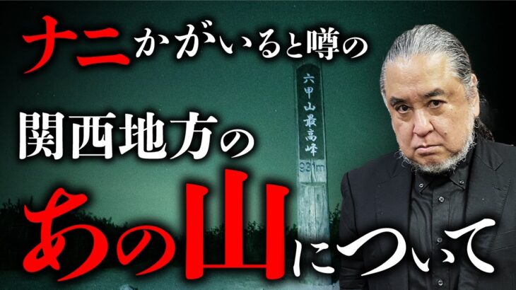 “ナニかが出る”と噂の絶えない怪山「六甲山」の怪異現象を中山市朗さんが語ります。