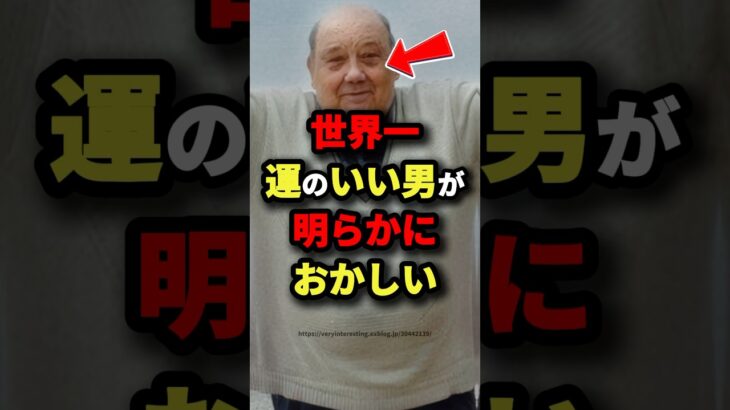 世界一運のいい男が明らかにおかしい　#都市伝説