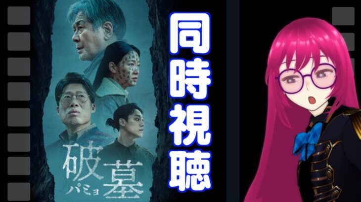 【同時視聴】お祓いシーンがかっこいいらしい韓国のオカルトミステリー映画「破墓/パミョ」を観よう📚