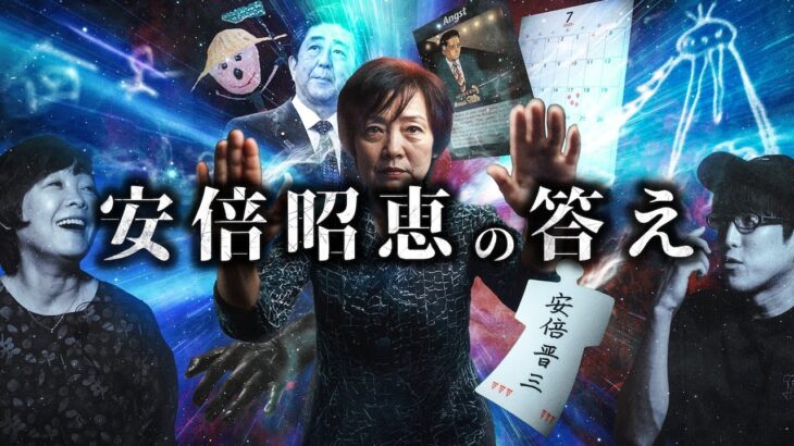 元ファーストレディ安倍昭恵が見た世界の全貌とは！？