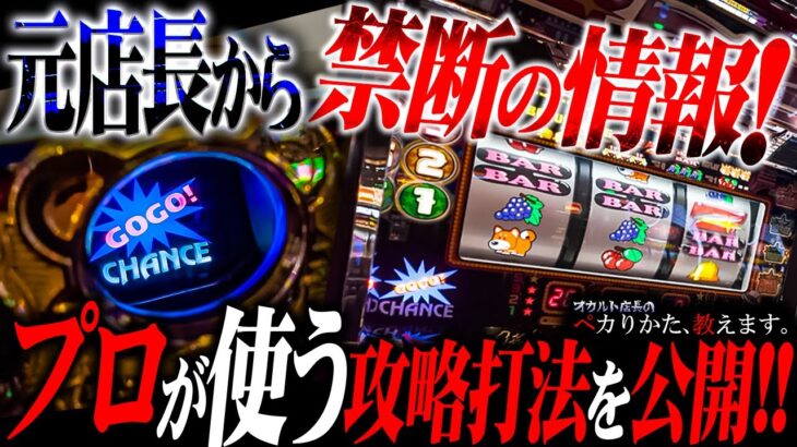 【闇】パチ屋の元店長が使う本物の攻略打法の威力がヤバイ！