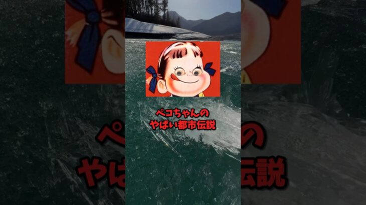 【都市伝説】ペコちゃんのやばい噂、知ってる？ #都市伝説 #怖い話 #ホラー #ペコちゃん