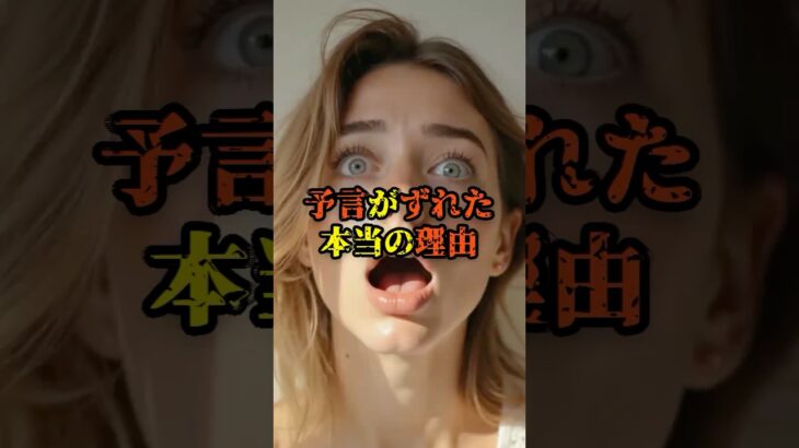 予言がずれた本当の理由【 雑学 スピリチュアル 怪談 オカルト 怖い話 】【予告編】